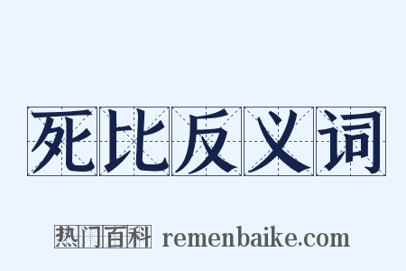 死比反义词是什么意思的图片